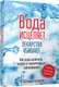 Миниатюра изображения товара Книга Попурри Вода исцеляет лекарства убивают (Батмангхелидж Ф.)