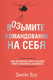 Миниатюра изображения товара Книга Попурри Возьмите командование на себя (Вуд Дж.)