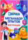 Миниатюра изображения товара Набор для опытов Эврики Мега-набор опытов / 4354856