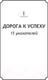 Миниатюра изображения товара Книга Попурри Дорога к успеху (Хилл Н.)