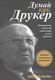 Миниатюра изображения товара Книга Попурри Думай как Друкер (Креймс Д.)