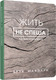 Миниатюра изображения товара Книга Попурри Жить не спеша (Макэлри Б.)