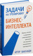 Миниатюра изображения товара Книга Попурри Задачи на тренировку бизнес-интеллекта (Ванганди А.)
