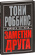 Миниатюра изображения товара Книга Попурри Заметки друга (Роббинс Т.)