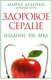 Миниатюра изображения товара Книга Попурри Здоровое сердце. Издание XXI века (Дебейки М., Готто А.)