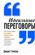 Миниатюра изображения товара Книга Попурри Идеальные переговоры (Глейзер Дж.)