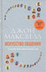 Миниатюра изображения товара Книга Попурри Искусство общения (Максвелл Дж.)