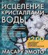 Миниатюра изображения товара Книга Попурри Исцеление кристаллами воды (Эмото М.)