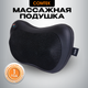 Миниатюра изображения товара Массажная подушка Comtek 2021