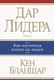 Миниатюра изображения товара Книга Попурри Дар лидера. Как научиться влиять на людей (Бланшар К.)