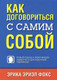 Миниатюра изображения товара Книга Попурри Как договориться с самим собой (Фокс Э.)