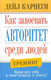 Миниатюра изображения товара Книга Попурри Как завоевать авторитет среди людей (Карнеги Д.)