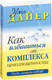 Миниатюра изображения товара Книга Попурри Как избавиться от комплекса неполноценности (Дайер У.)