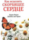 Миниатюра изображения товара Книга Попурри Как исцелить скорбящее сердце (Вирче Д., Прааг Дж.)