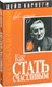 Миниатюра изображения товара Книга Попурри Как стать счастливым (Карнеги Д.)