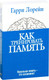 Миниатюра изображения товара Книга Попурри Как тренировать память (Лорейн Г.)