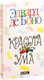 Миниатюра изображения товара Книга Попурри Красота ума (Боно Э.)