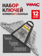 Миниатюра изображения товара Набор ключей WMC Tools 5123 (47972)