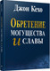 Миниатюра изображения товара Книга Попурри Обретение могущества и славы (Кехо Дж.)
