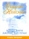 Миниатюра изображения товара Книга Попурри Общение с Небесами (Вирче Д., Прааг Дж.)