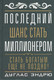 Миниатюра изображения товара Книга Попурри Последний шанс стать миллионером (Эндрю Д.)