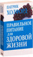 Миниатюра изображения товара Книга Попурри Правильное питание для здоровой жизни (Холфорд П.)