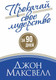 Миниатюра изображения товара Книга Попурри Прокачай свое лидерство за 90 дней (Максвелл Дж.)