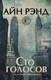 Миниатюра изображения товара Книга АСТ Айн Рэнд. Сто голосов (Рэнд А., Макконнелл С.)