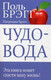 Миниатюра изображения товара Книга Попурри Чудо-вода (Брэгг П.)
