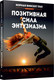 Миниатюра изображения товара Книга Попурри Позитивная сила энтузиазма (Пил Н.)
