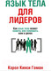 Миниатюра изображения товара Книга Попурри Язык тела для лидеров (Гоман К.)