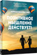 Миниатюра изображения товара Книга Попурри Позитивное мышление действует! (Пил Н.)