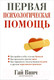 Миниатюра изображения товара Книга Попурри Первая психологическая помощь (Винч Г.)