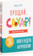 Миниатюра изображения товара Книга Попурри Прощай, сахар! (Телье М.)