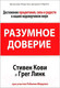 Миниатюра изображения товара Книга Попурри Разумное доверие (Кови С., Линк Г., Меррилл Р.)