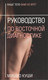 Миниатюра изображения товара Книга Попурри Руководство по восточной диагностике (Куши М.)