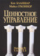 Миниатюра изображения товара Книга Попурри Ценностное управление (Бланшар К., О`Коннор М.)