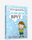 Миниатюра изображения товара Книга Попурри Что делать, если дети врут (Экман П.)