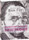 Миниатюра изображения товара Книга Попурри Ван Гог. Иллюстрированная биография (Пажак Ф.)