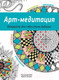 Миниатюра изображения товара Раскраска-антистресс Попурри Арт-медитация. Откройте для себя стиль дудлинг (Под ред. Кристи Конлин)