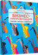 Миниатюра изображения товара Книга Попурри Бизнес-импровизация. Тактики, методы, стратегии (Кулхан Б.)