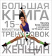 Миниатюра изображения товара Книга Попурри Большая книга 15-минутных тренировок для женщин (Йегер С.)