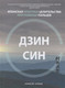 Миниатюра изображения товара Книга Попурри Дзинсин: японская практика целительства при помощи пальцев (Бринк А.)