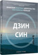 Миниатюра изображения товара Книга Попурри Дзинсин: японская практика целительства при помощи пальцев (Бринк А.)