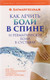 Миниатюра изображения товара Книга Попурри Как лечить боли в спине и ревматические боли в суставах (Батмангхелидж Ф.)