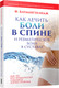 Миниатюра изображения товара Книга Попурри Как лечить боли в спине и ревматические боли в суставах (Батмангхелидж Ф.)