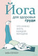 Миниатюра изображения товара Книга Попурри Йога для здоровья груди (Кленнелл Б.)