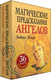 Миниатюра изображения товара Книга Попурри Магические предсказания ангелов (Уотерс Э.)