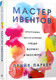 Миниатюра изображения товара Книга Попурри Мастер ивентов (Паркер П.)