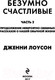 Миниатюра изображения товара Книга Эксмо Безумно счастливые. Часть 2 (Лоусен Д.)